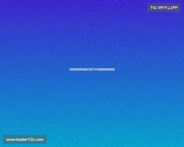 提升球队表现优化策略探索 基于NBA回合效率分析的深度研究