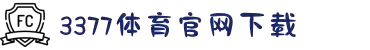 3377体育官网下载官方版-3377体育官网下载2025最新版